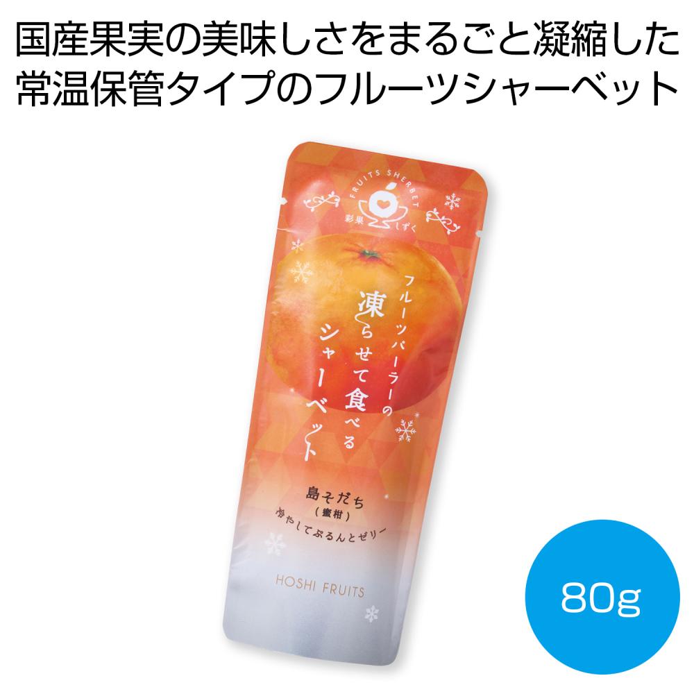 ホシフルーツ フルーツパーラーの凍らせて食べるシャーベット 島そだち（蜜柑）80g