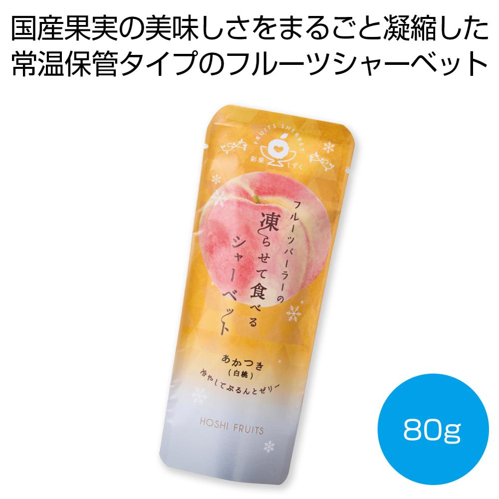 ホシフルーツ フルーツパーラーの凍らせて食べるシャーベット あかつき（白桃）80g