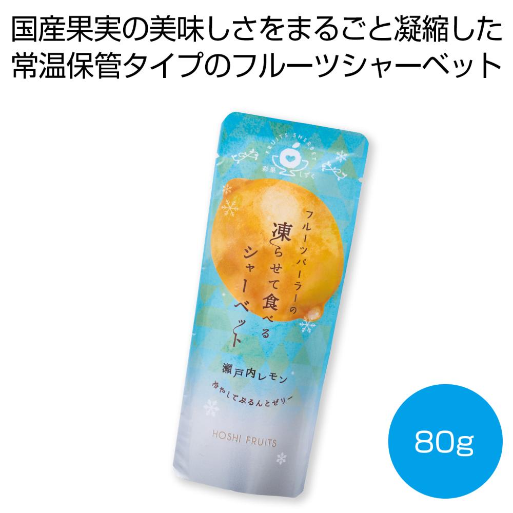 ホシフルーツ フルーツパーラーの凍らせて食べるシャーベット 瀬戸内レモン80g