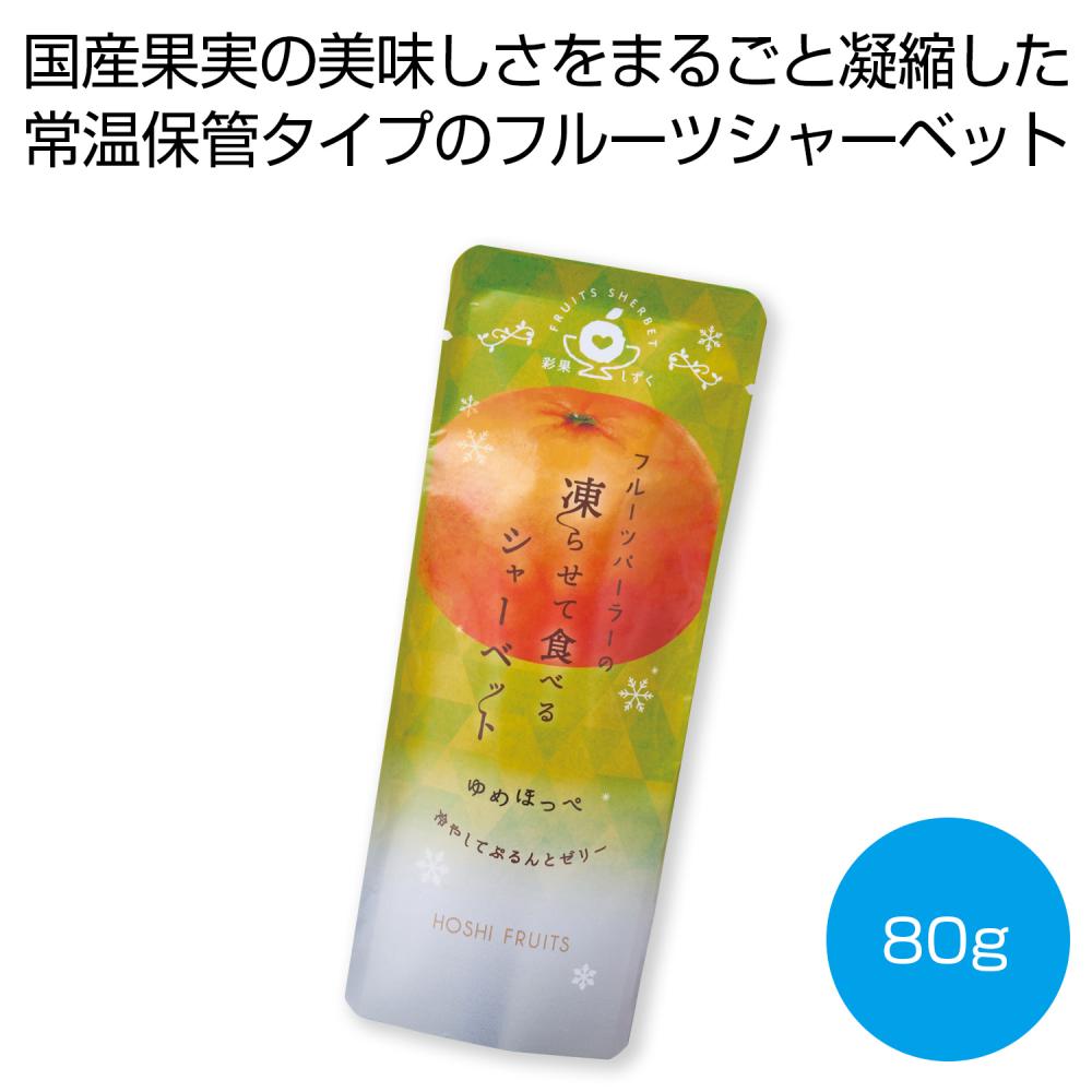 ホシフルーツ フルーツパーラーの凍らせて食べるシャーベット ゆめほっぺ80g