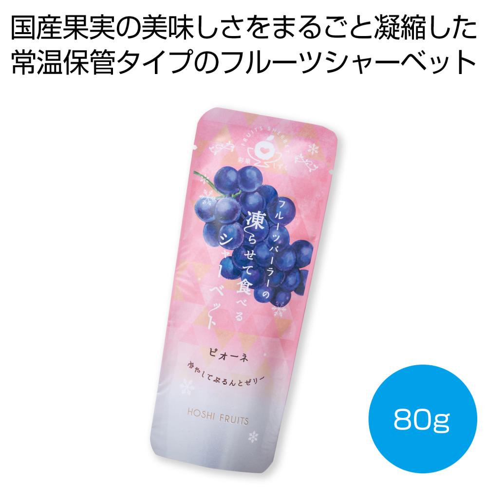 ホシフルーツ フルーツパーラーの凍らせて食べるシャーベット ピオーネ80g
