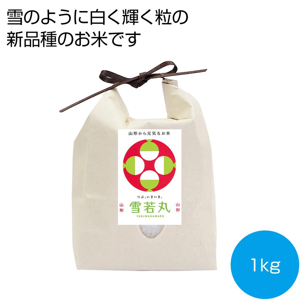 山形県産雪若丸1㎏