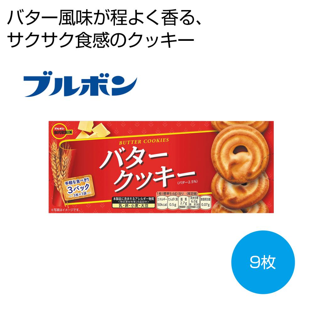 ブルボン バタークッキー9枚