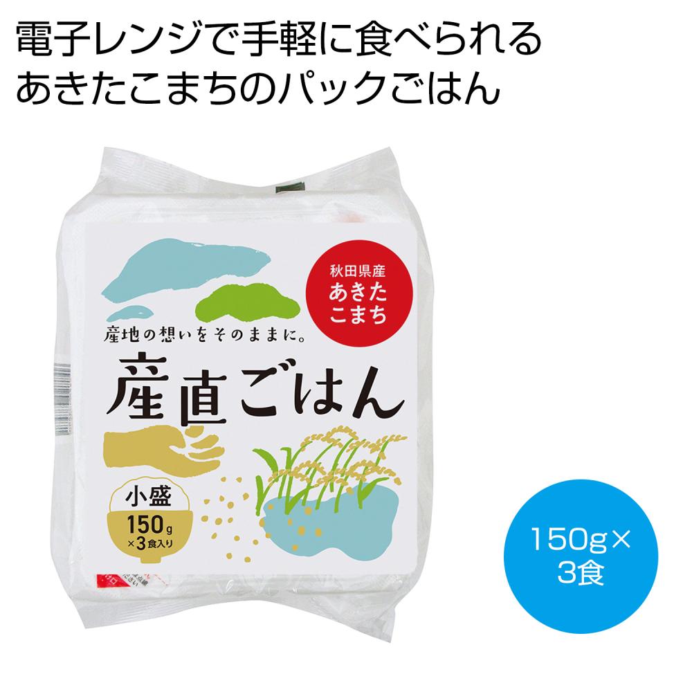秋田県産あきたこまち産直ごはん150ｇ×3食入り