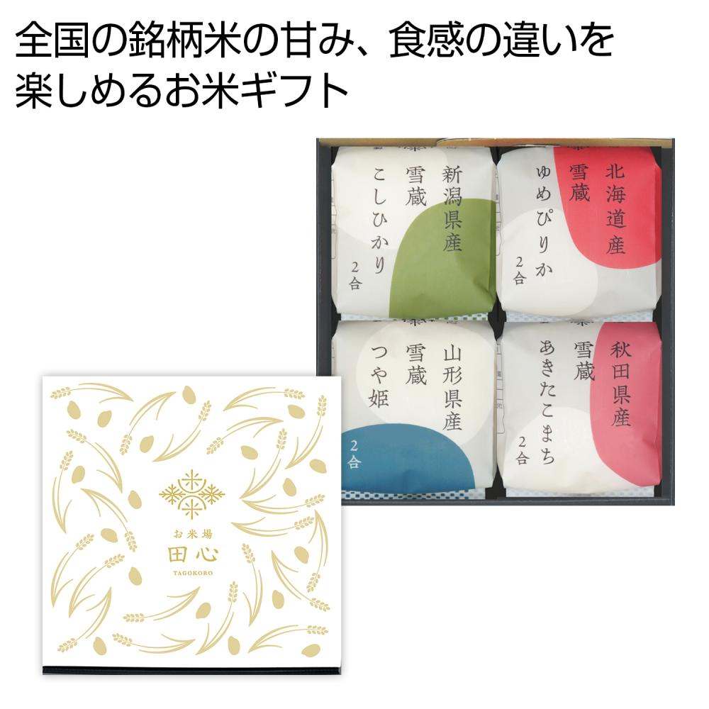 お米場「田心」銘柄米食べ比べ4種ギフト