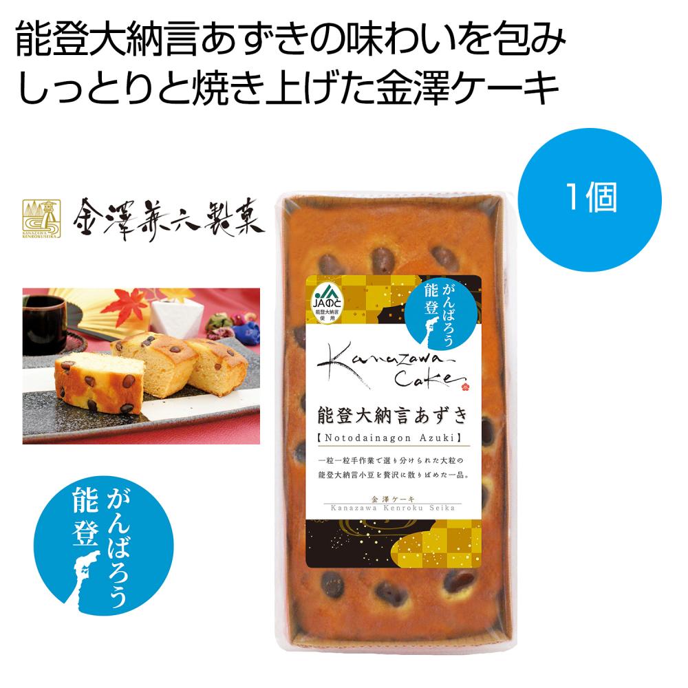 金澤ケーキ 能登大納言あずき