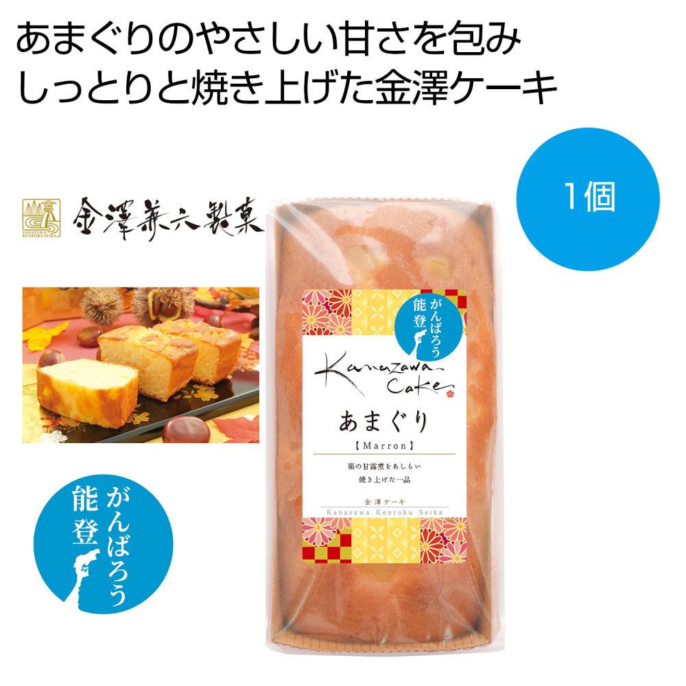 金澤ケーキ あまぐり