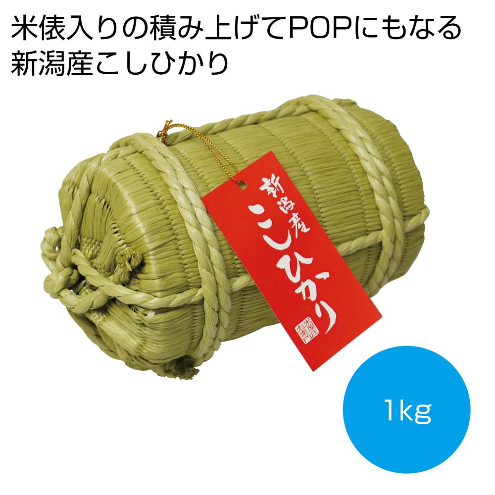 米俵入り 新潟産こしひかり1kg