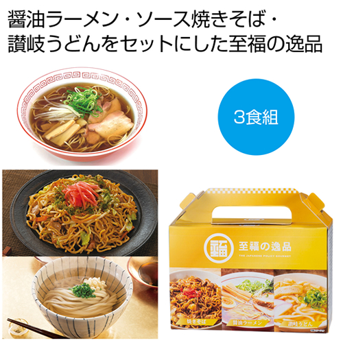 [ラーメンギフト] 至福の逸品 贅沢3種食べ比べセット