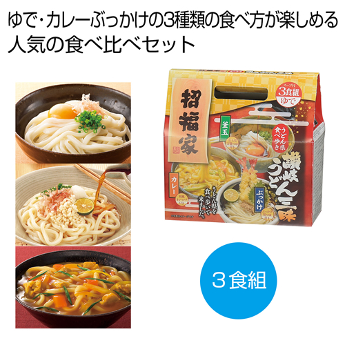 [うどんギフト] 招福家 うどん県食べ歩き 讃岐うどん三昧3食組