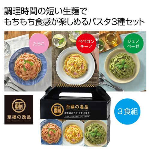 [食品ギフト] 至福の逸品 3種のごちそう生パスタ