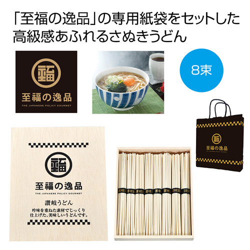 [うどんギフト] 至福の逸品 木箱入り讃岐うどん８束 紙袋付き