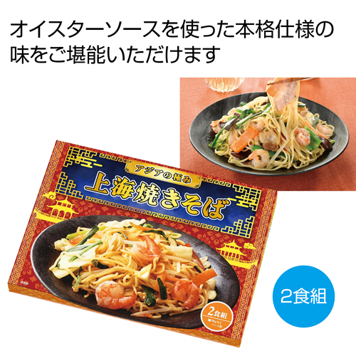 [ラーメンギフト] アジアの極み 上海焼きそば2食組