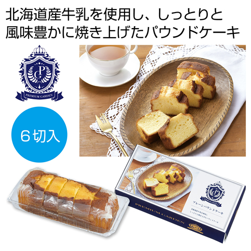 [お菓子ギフト] プレミアムガーデン プレーンパウンドケーキ6切入