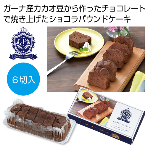 [お菓子ギフト] プレミアムガーデン ショコラパウンドケーキ6切入