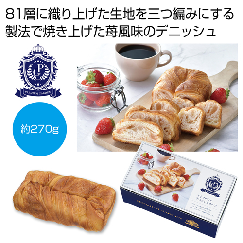 [お菓子ギフト] プレミアムガーデン ストロベリーデニッシュローフ