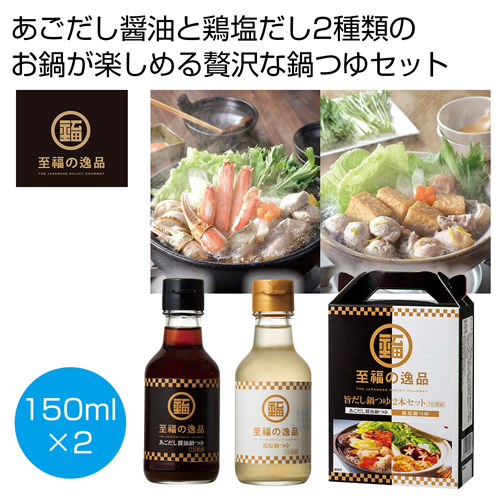 [食品ギフト] 至福の逸品 旨だし鍋つゆセット（濃縮タイプ）