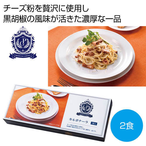[食品ギフト] プレミアムガーデン カルボナーラ2食