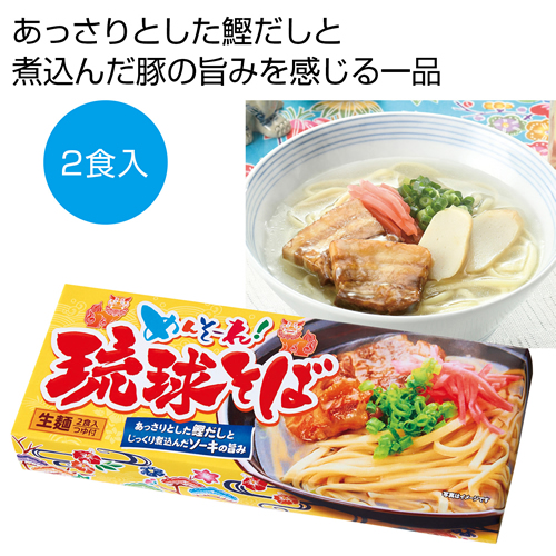 [食品ギフト] めんそ~れ！琉球そば2食