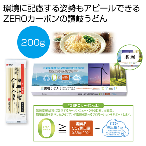 [うどんギフト] 讃岐うどん#ZEROカーボン 麺をつむぎつくる未来