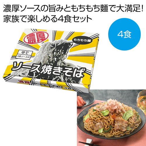 [食品ギフト] 濃厚ソース焼きそば4食