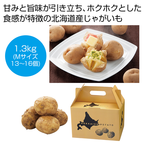 [食品ギフト] 北海道産じゃがいも（男爵）1.3kg