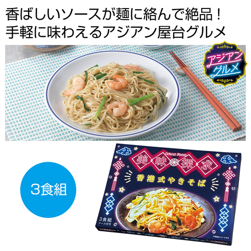 [食品ギフト] 美味探求アジアンフード 香港式やきそば3食組