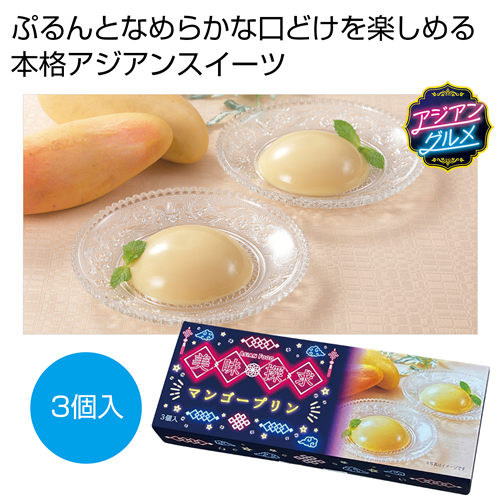 [お菓子ギフト] 美味探求アジアンフード マンゴープリン3個入