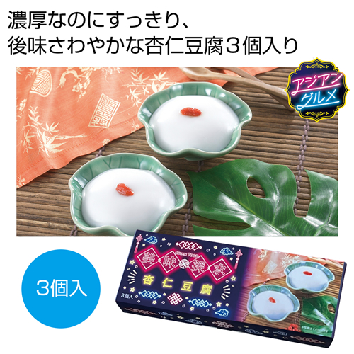 [お菓子ギフト] 美味探求アジアンフード 杏仁豆腐3個入