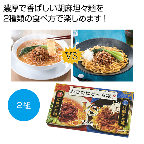 [ラーメンギフト] あなたはどっち派？汁ありＶＳ汁なし胡麻坦々麺2食組