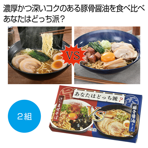 [ラーメンギフト] あなたはどっち派？汁ありＶＳ汁なし豚骨醤油2食組