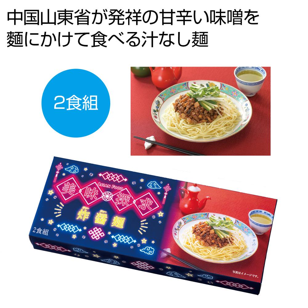美味探求アジアンフード 炸醤麺2食組