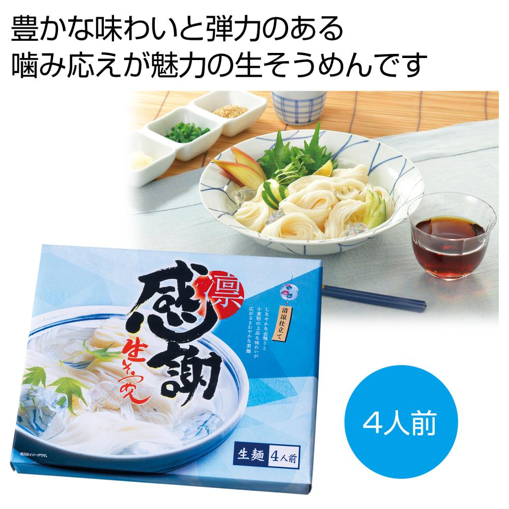 感謝 つゆ付生そうめん4人前