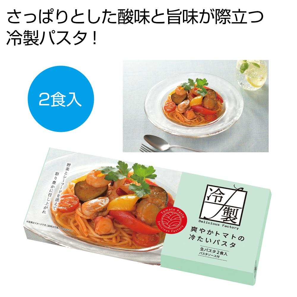 爽やかトマトの冷たいパスタ2食