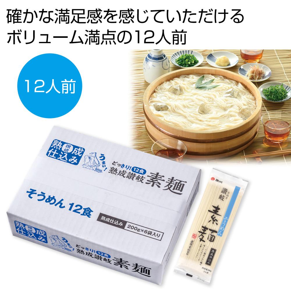 どっさり1.2㎏ 讃岐そうめん12人前