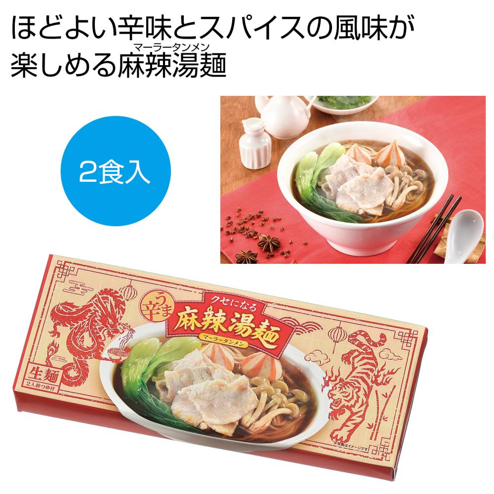 うま辛！麻辣湯麺2食