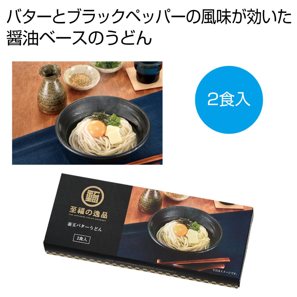 至福の逸品 釜玉バターうどん2食入