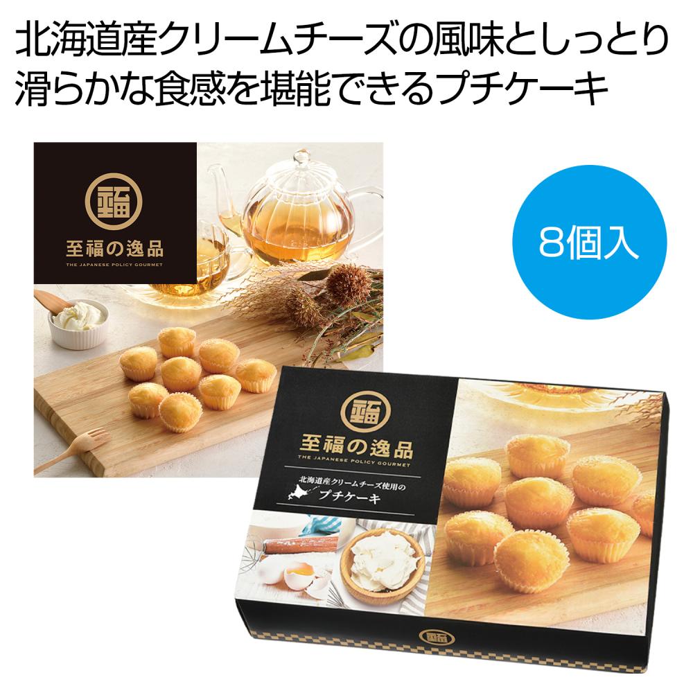 至福の逸品 北海道産クリームチーズ使用のプチケーキ8個入