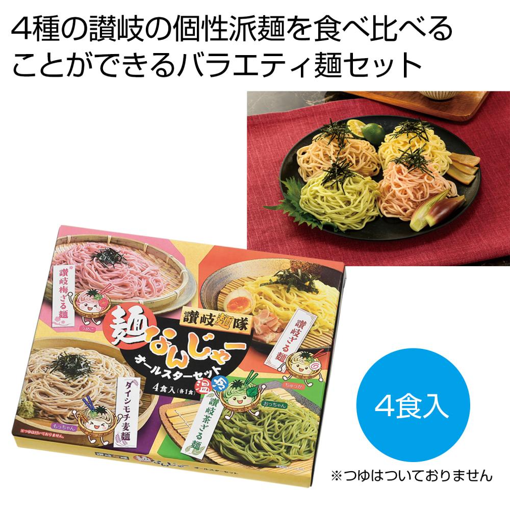 讃岐麺隊 麺なんじゃーオールスターセット