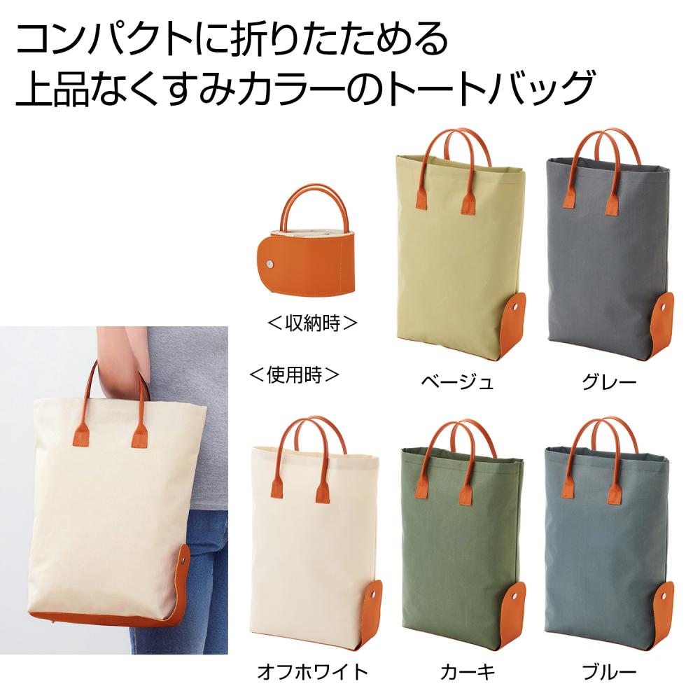 折りたたみカラートート1個