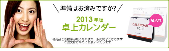 準備はお済ですか？2013年名入れ卓上カレンダー