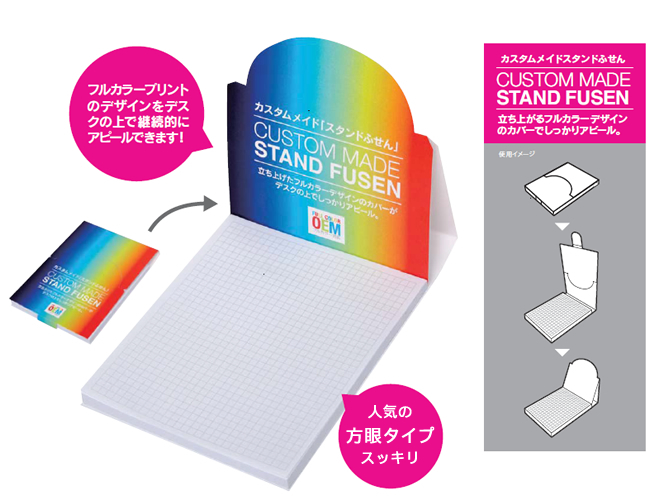 ≪印刷代金無料サービス≫ カスタムメイドスタンドふせん