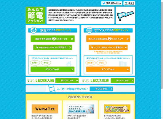 こちらは、節電を呼びかけるキャンペーン＜みんなで節電アクション＞。