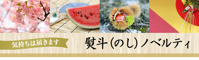 熨斗(のし)ノベルティ特集