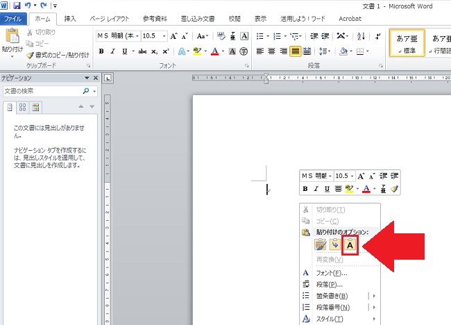 <ワード> サイトの文字色やサイズを反映させずコピペする方法