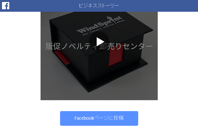 <Facebook> ビジネスストーリーで簡単に販促動画を制作