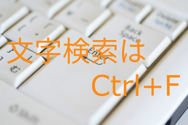 PC作業の効率アップ!覚えておくべきショートカット三つ