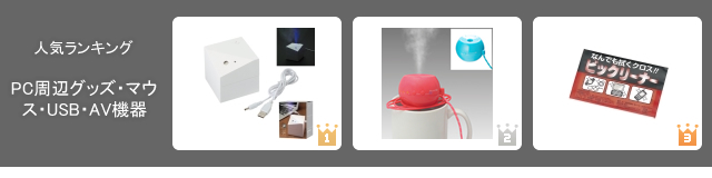 ノベルティグッズ人気ランキング