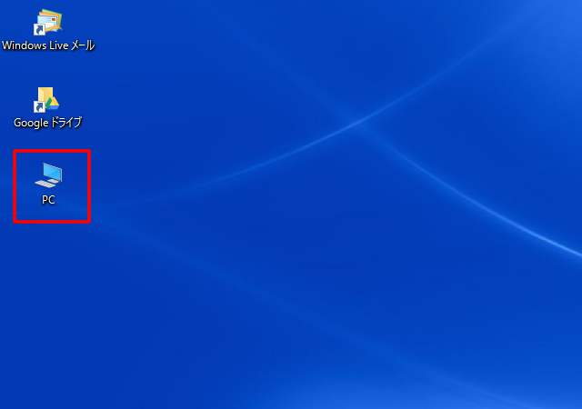 <Windows10> マイコンピューターをデスクトップに表示させる方法