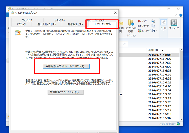 <Windows Live メール> 海外からの迷惑メールをブロックする方法